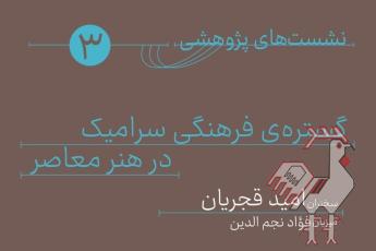 نشست گستره فرهنگی سرامیک هنر معاصر