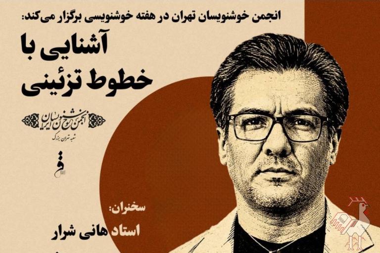 نشست تخصصی آشنایی با خطوط تزئینی