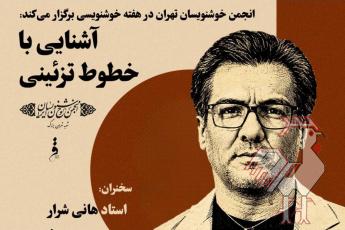 نشست تخصصی آشنایی با خطوط تزئینی