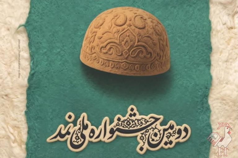 دومین جشنواره ملی نمد شهرکرد