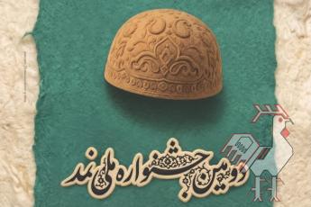دومین جشنواره ملی نمد شهرکرد