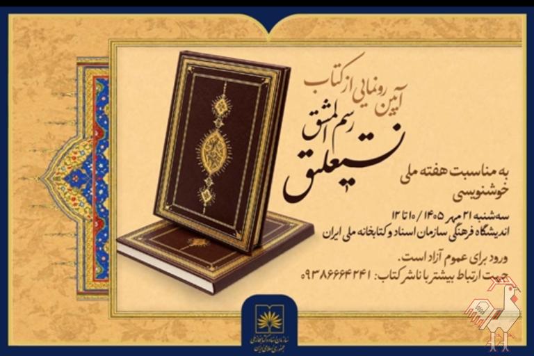 رونمایی کتاب رسم المشق نستعلیق
