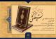 رونمایی کتاب رسم المشق نستعلیق