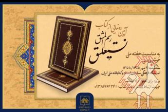 رونمایی کتاب رسم المشق نستعلیق