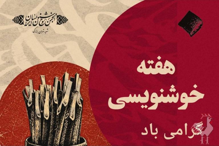 برنامه های هفته خوشنویسی - تهران