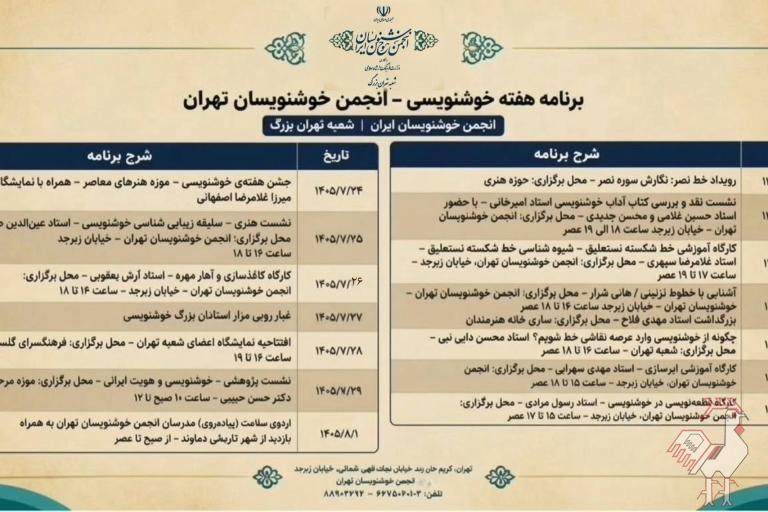 برنامه های هفته خوشنویسی - تهران