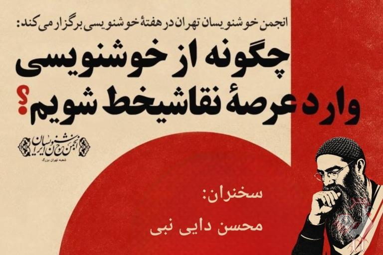 نشست چگونه از خوشنویسی وارد عرصه نقاشیخط شویم