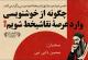 نشست چگونه از خوشنویسی وارد عرصه نقاشیخط شویم