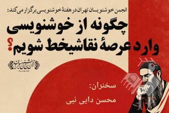 نشست چگونه از خوشنویسی وارد عرصه نقاشیخط شویم