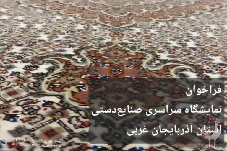 نمایشگاه سراسری صنایع دستی استان آذربایجان غربی