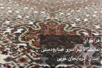 نمایشگاه سراسری صنایع دستی استان آذربایجان غربی