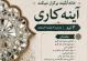 آموزش آینه کاری در خانه آبگینه تهران