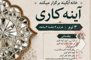 آموزش آینه کاری در خانه آبگینه تهران