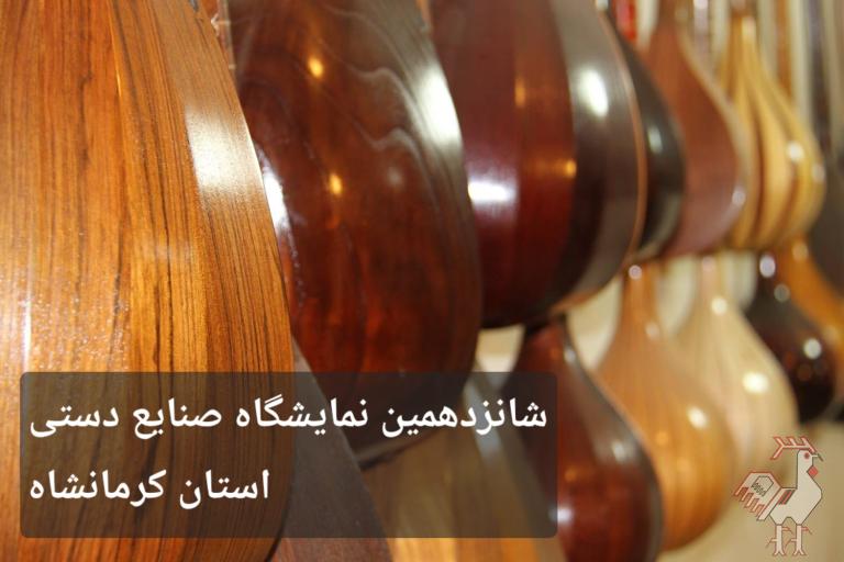 فراخوان نمایشگاه سراسری صنایع دستی کرمانشاه