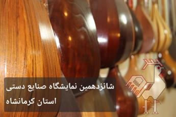 فراخوان نمایشگاه سراسری صنایع دستی کرمانشاه