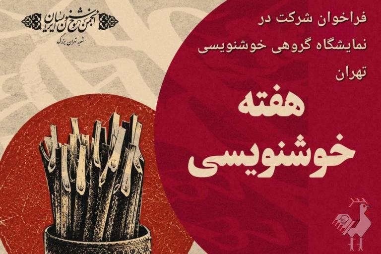 فراخوان نمایشگاه خوشنویسی تهران