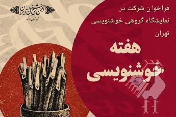 فراخوان نمایشگاه خوشنویسی تهران