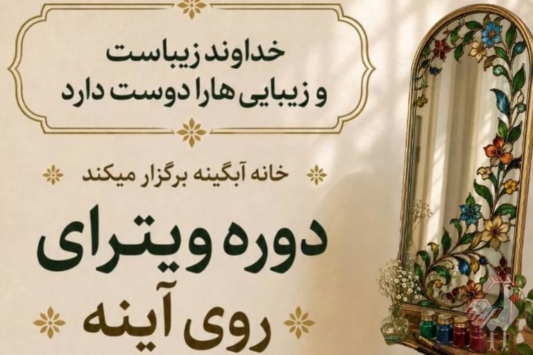 فراخوان دوره ویترای روی آینه