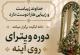 فراخوان دوره ویترای روی آینه