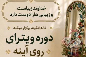 فراخوان دوره ویترای روی آینه