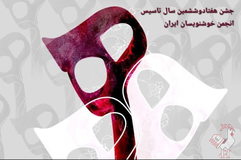 جشن سالگرد تاسیس انجمن خوشنویسان ایران