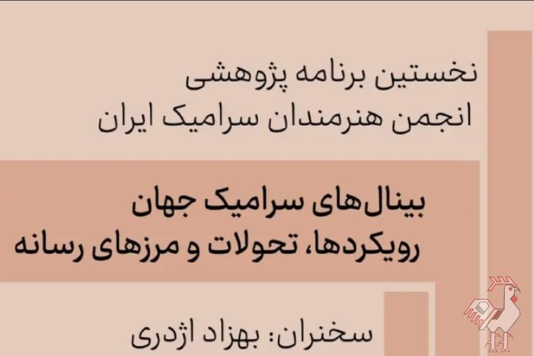 بینال های سرامیک جهان رویکردها، تحولات و مرزهای رسانه