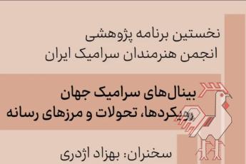 بینال های سرامیک جهان رویکردها، تحولات و مرزهای رسانه