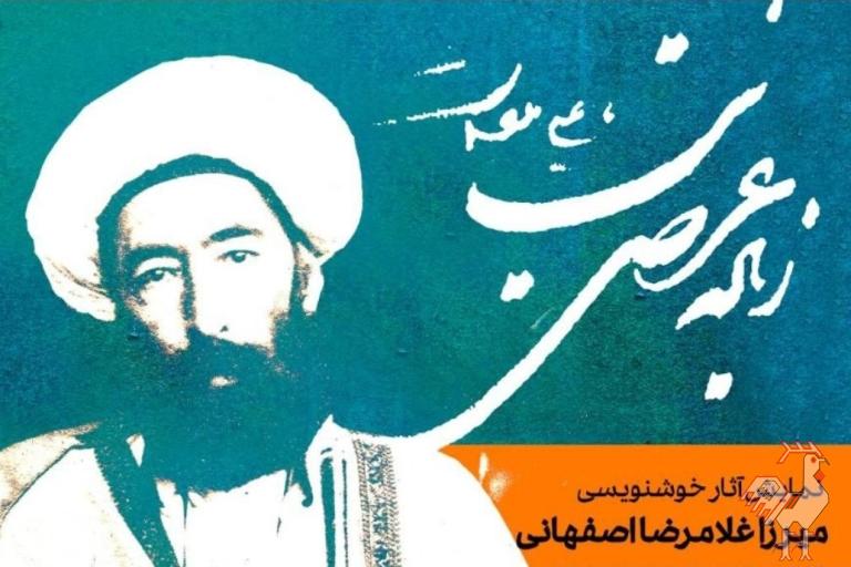 نمایشگاه آثار میرزا غلامرضا اصفهانی