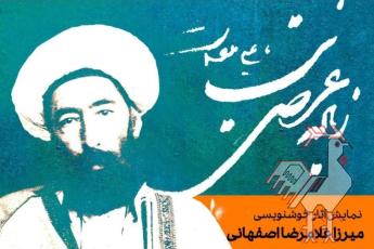 نمایشگاه آثار میرزا غلامرضا اصفهانی