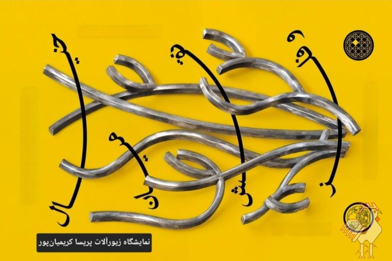 نمایشگاه زیورآلات خیال میان نقش و فلز