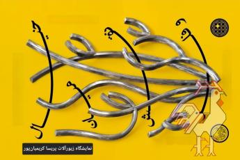 نمایشگاه زیورآلات خیال میان نقش و فلز