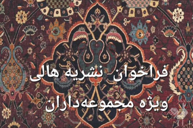 فراخوان نشریه هالی ویژه مجموعه داران