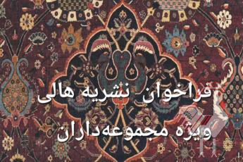 فراخوان نشریه هالی ویژه مجموعه داران