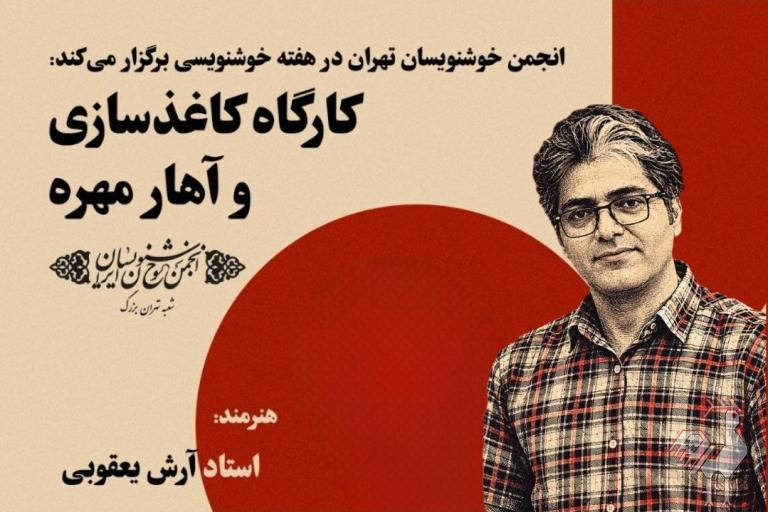 کارگاه کاغذسازی و آهار مهره