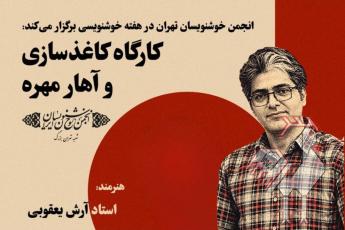 کارگاه کاغذسازی و آهار مهره