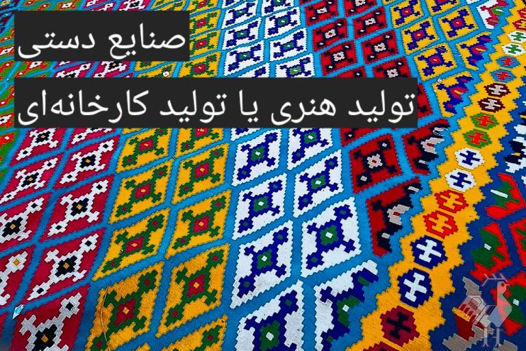 صنایع دستی تولید هنری یا تولید کارخانه ای