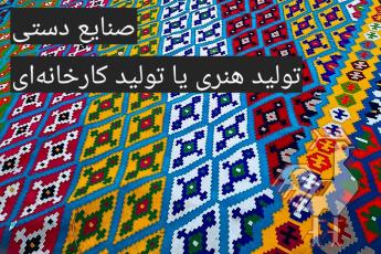 صنایع دستی تولید هنری یا تولید کارخانه ای
