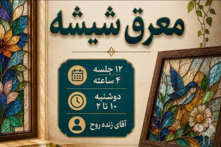 دوره تخصصی معرق شیشه