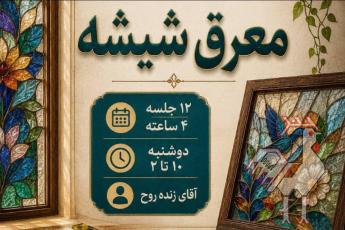 دوره تخصصی معرق شیشه