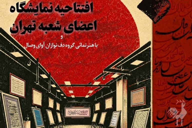 گشایش نمایشگاه خوشنویسی انجمن خوشنویسان تهران