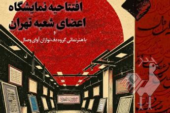 گشایش نمایشگاه خوشنویسی انجمن خوشنویسان تهران