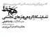 فراخوان نمایشگاه گروهی هم خط
