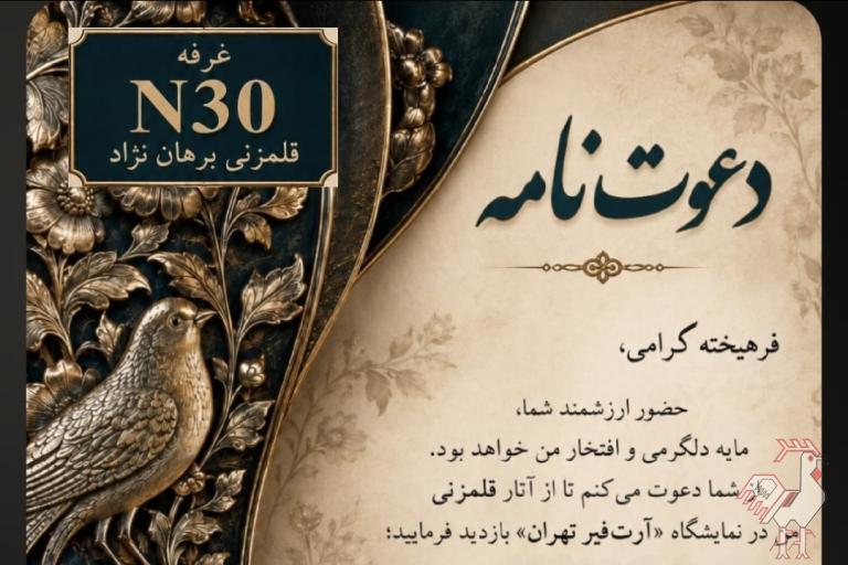 قلمزنی در آرت فیر تهران 