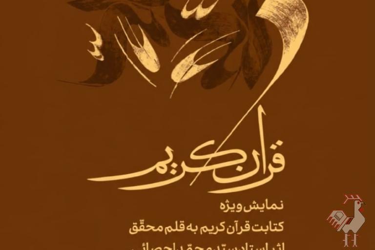 نمایشگاه قرآن به قلم محقق 