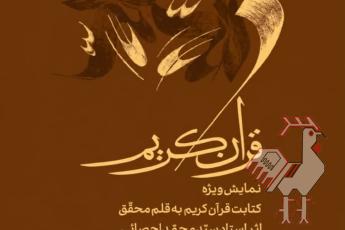 نمایشگاه قرآن به قلم محقق 