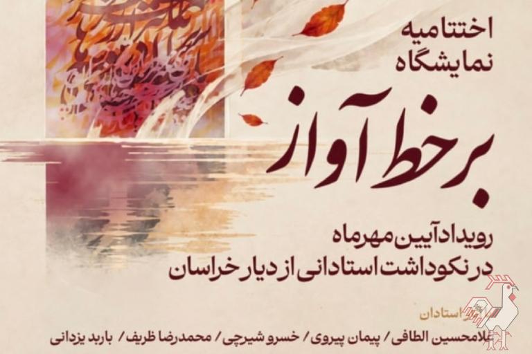 اختتامیه نمایشگاه خوشنویسی بر خط آواز