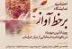 اختتامیه نمایشگاه خوشنویسی بر خط آواز