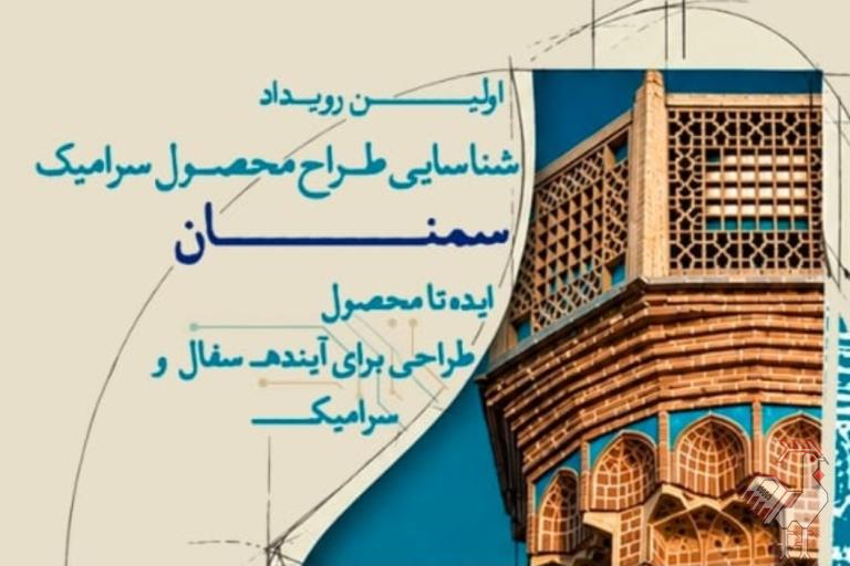 فراخوان رقابت طراحی محصول سرامیک