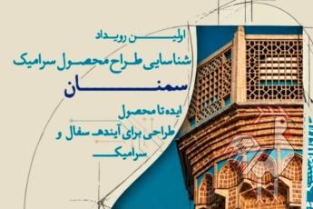فراخوان رقابت طراحی محصول سرامیک