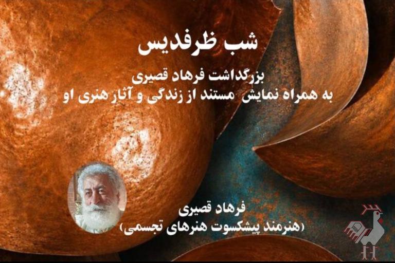 شب ظرفدیس  بزرگداشت فرهاد قصیری